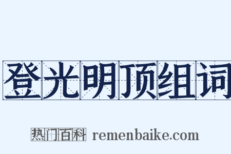 登光明顶组词是什么意思的图片